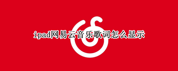 ipad网易云音乐歌词怎么显示