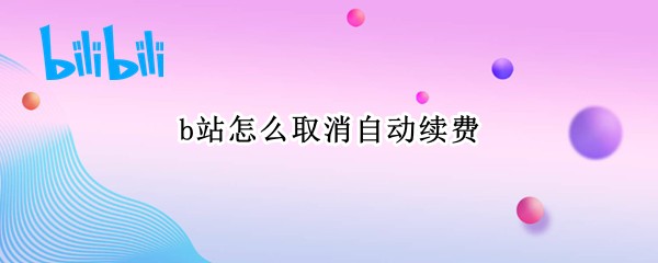 b站怎么取消自动续费
