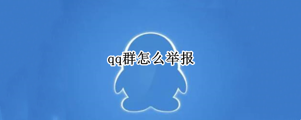 qq群怎么举报