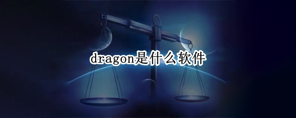 dragon是什么软件
