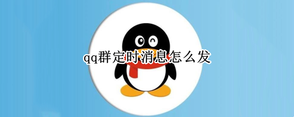 qq群定时消息怎么发