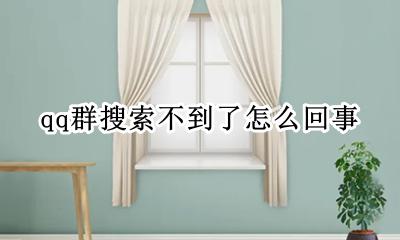 qq群搜索不到了怎么回事 qq搜索群搜不到怎么回事