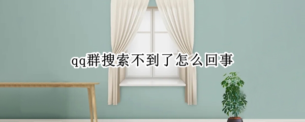qq群搜索不到了怎么回事