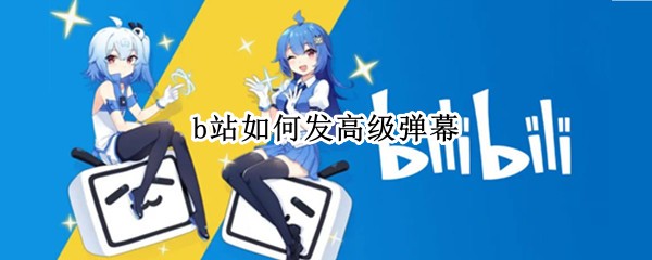 b站如何发高级弹幕