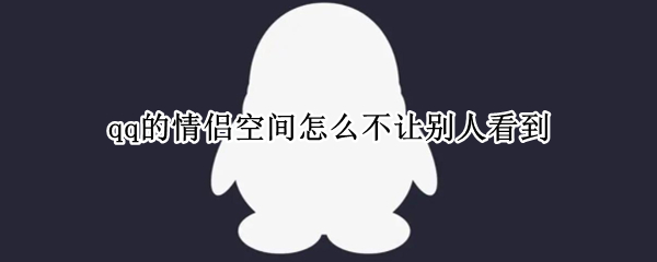 qq的情侣空间怎么不让别人看到