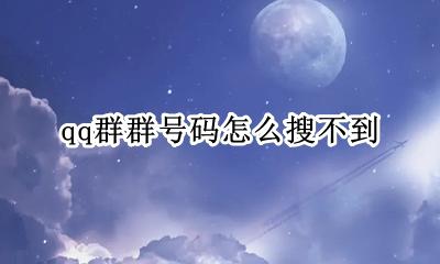 QQ群号码搜不到 qq群群号码怎么搜不到