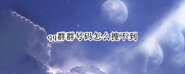 qq群群号码怎么搜不到