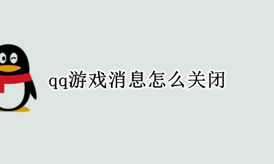 qq游戏消息怎么关闭 qq游戏消息如何关闭