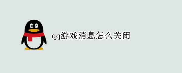 qq游戏消息怎么关闭
