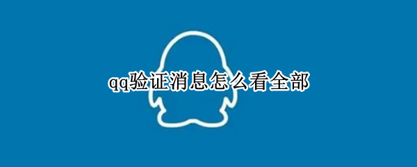 qq验证消息怎么看全部