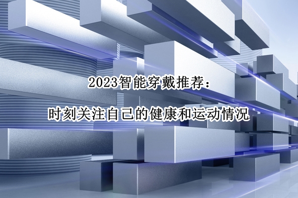 2023智能穿戴推荐