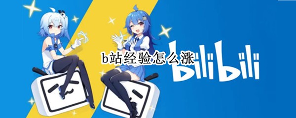 b站经验怎么涨