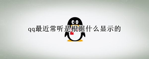 qq最近常听是根据什么显示的