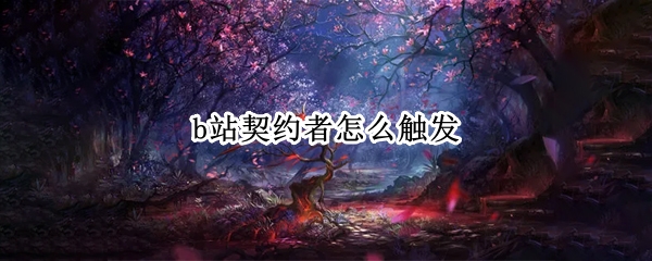 b站契约者怎么触发