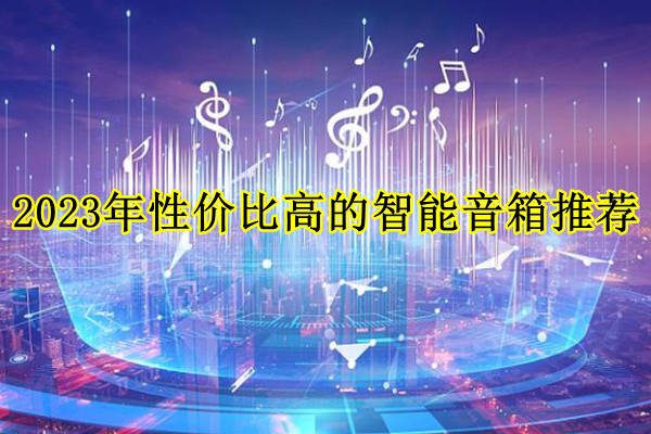 2023年性价比高的智能音箱有哪些