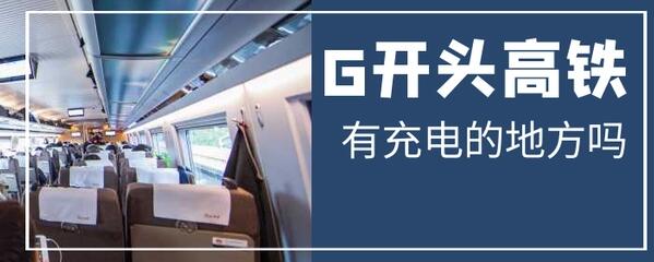 g开头的一定有充电吗