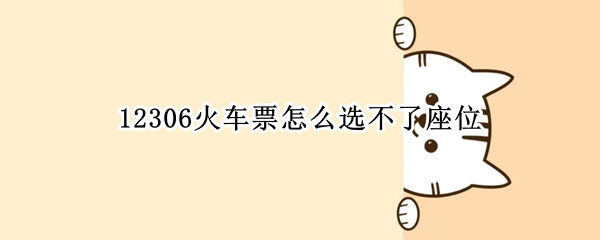 12306火车票怎么选不了座位