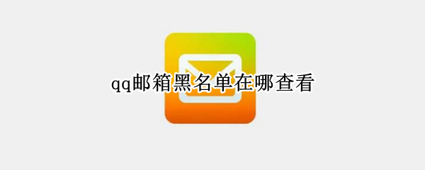 qq邮箱黑名单在哪查看