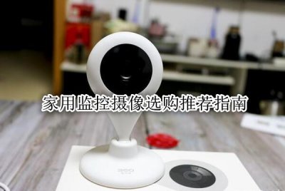 家用摄像头哪个品牌好 家用摄像头怎么选
