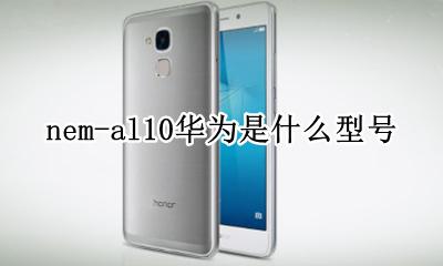 nem-al10华为是什么型号 nem-ul10是华为什么型号