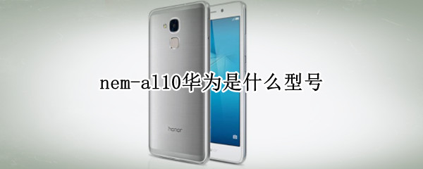 nem-al10华为是什么型号