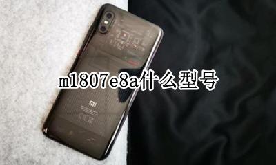m1807e8a什么型号 m1807d1807e是什么型号