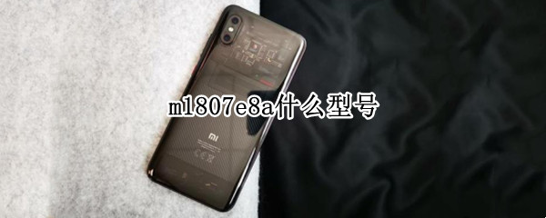 m1807e8a什么型号