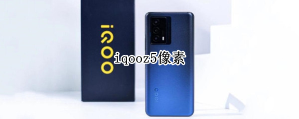 iqooz5像素