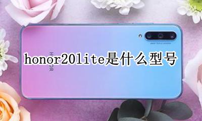 honor20lite是什么型号 honor20lite是什么手机