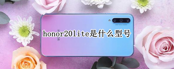 honor20lite是什么型号