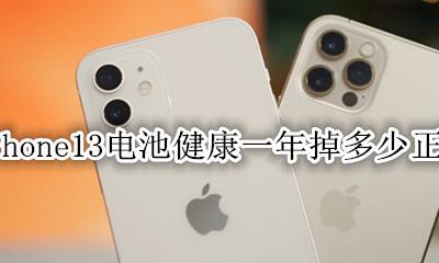 iphone13电池寿命多久 iPhone13电池健康一年掉多少正常