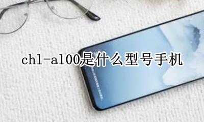 chl-al00是什么型号手机 华为stkal00什么型号手机