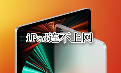iPad连不上网 ipad连上wifi却上不了网手机可以