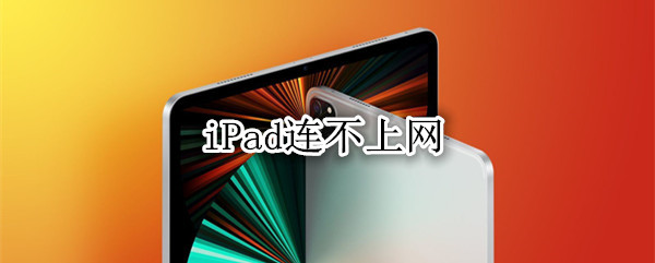 iPad连不上网