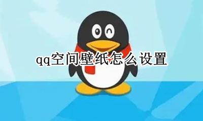qq空间壁纸怎么设置 如何设置qq空间壁纸