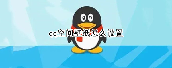qq空间壁纸怎么设置