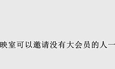 b站放映室可以邀请没有大会员的人一起看吗 b站放映室怎么邀请好友一起看吗