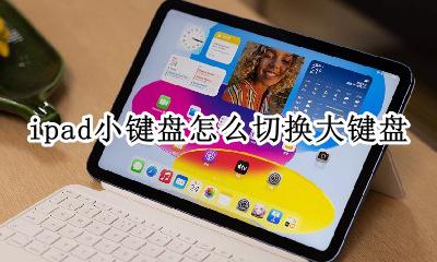 ipad小键盘怎么切换大键盘 ipad的键盘怎么切换小键盘