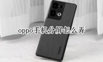 如何让手机分屏 oppo手机分屏怎么弄