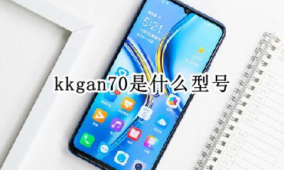kkgan70什么型号 kkgan70是什么型号