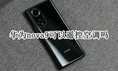 nova9可以遥控空调吗 nova9se可以遥控空调吗