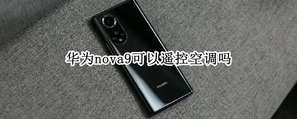 nova9可以遥控空调吗