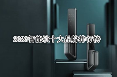 2023智能锁十大品牌排行榜 智能门锁怎么选