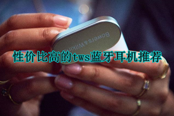 性价比高的tws蓝牙耳机推荐