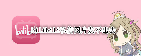 bilibili私信图片发不出去