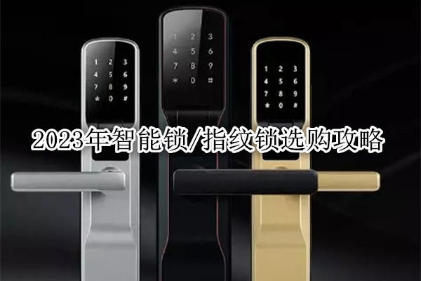 家用指纹锁什么品牌好