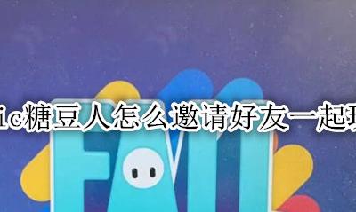 epic会送糖豆人吗 epic糖豆人怎么邀请好友一起玩