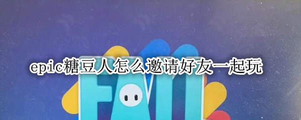 epic糖豆人怎么邀请好友一起玩
