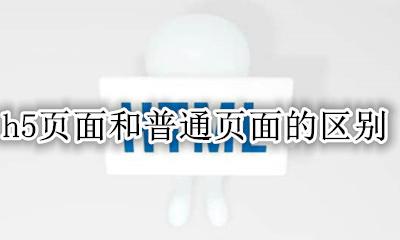 h5优秀作品欣赏 h5页面和普通页面的区别