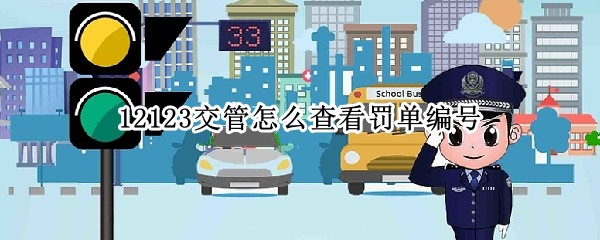 12123交管怎么查看罚单编号